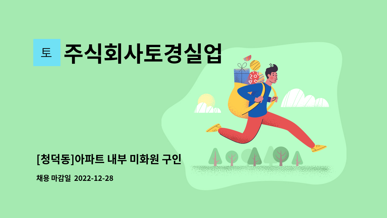 주식회사토경실업 - [청덕동]아파트 내부 미화원 구인 : 채용 메인 사진 (더팀스 제공)