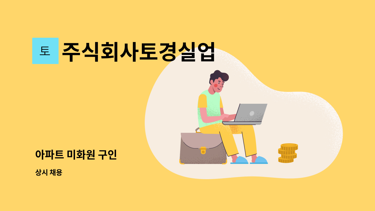 주식회사토경실업 - 아파트 미화원 구인 : 채용 메인 사진 (더팀스 제공)