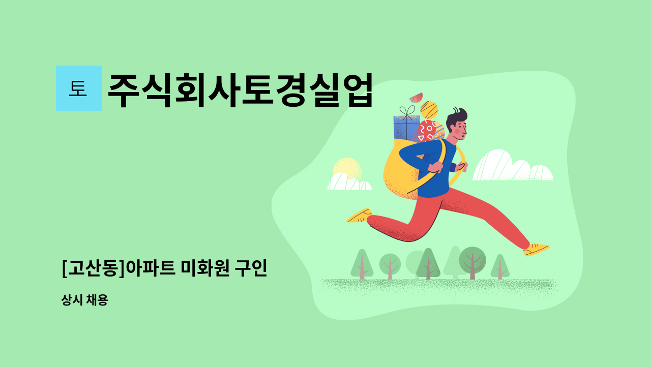 주식회사토경실업 - [고산동]아파트 미화원 구인 : 채용 메인 사진 (더팀스 제공)