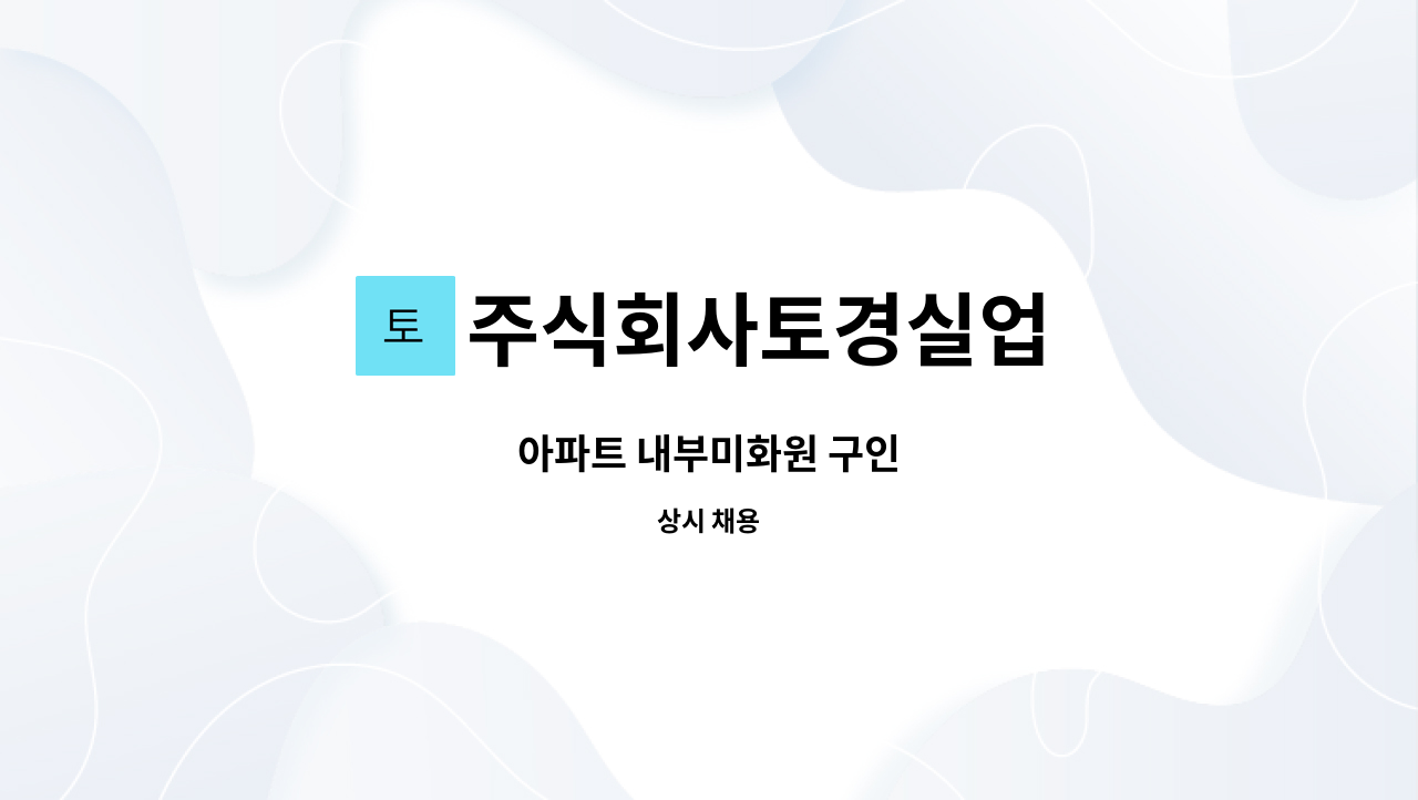 주식회사토경실업 - 아파트 내부미화원 구인 : 채용 메인 사진 (더팀스 제공)