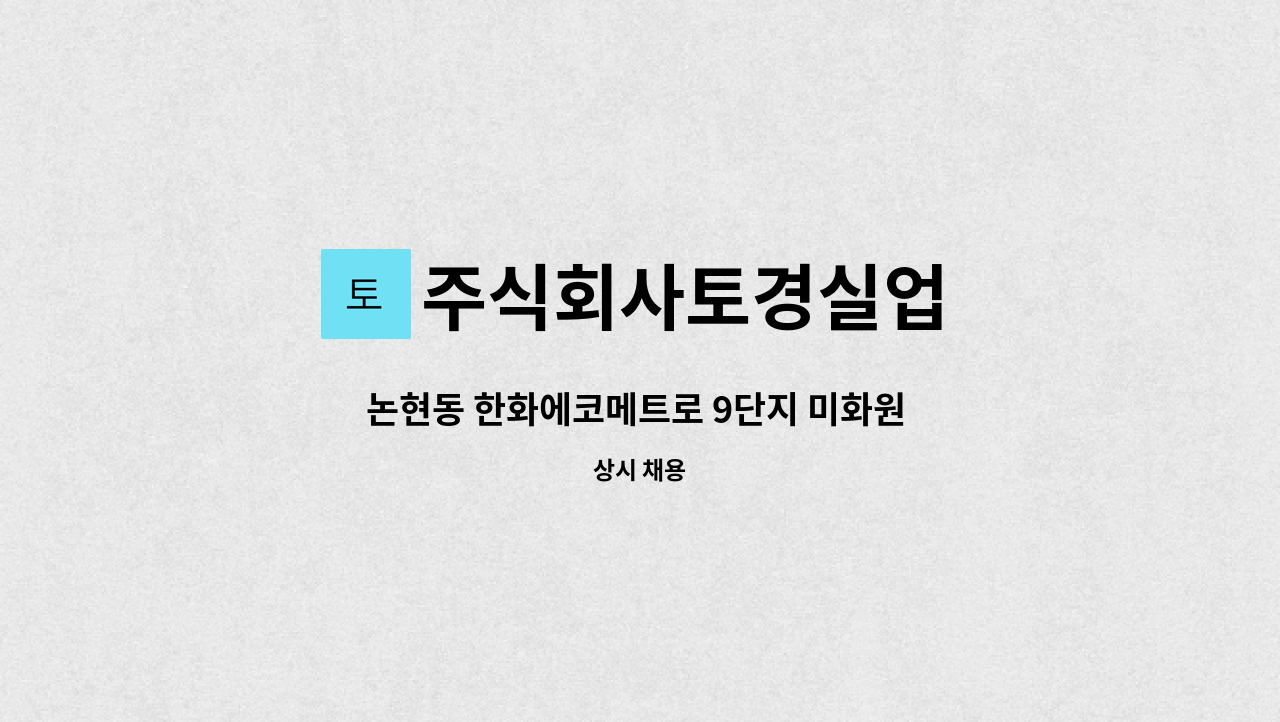 주식회사토경실업 - 논현동 한화에코메트로 9단지 미화원 구인 : 채용 메인 사진 (더팀스 제공)