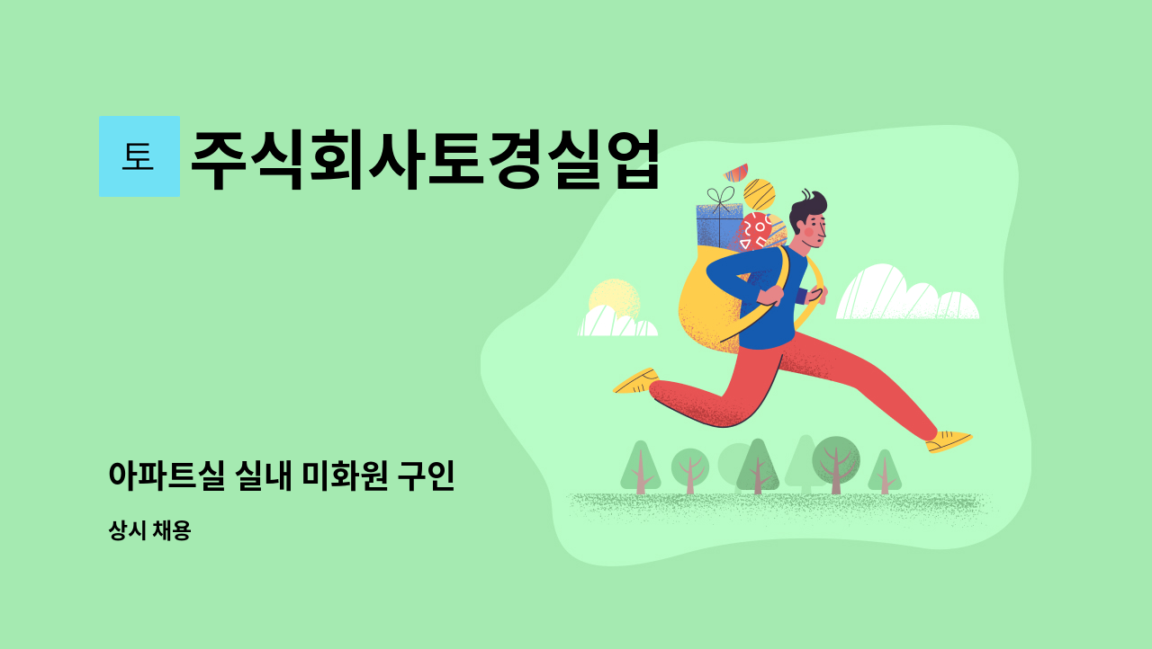 주식회사토경실업 - 아파트실 실내 미화원 구인 : 채용 메인 사진 (더팀스 제공)