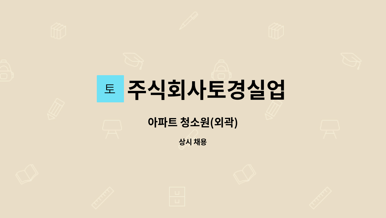 주식회사토경실업 - 아파트 청소원(외곽) : 채용 메인 사진 (더팀스 제공)