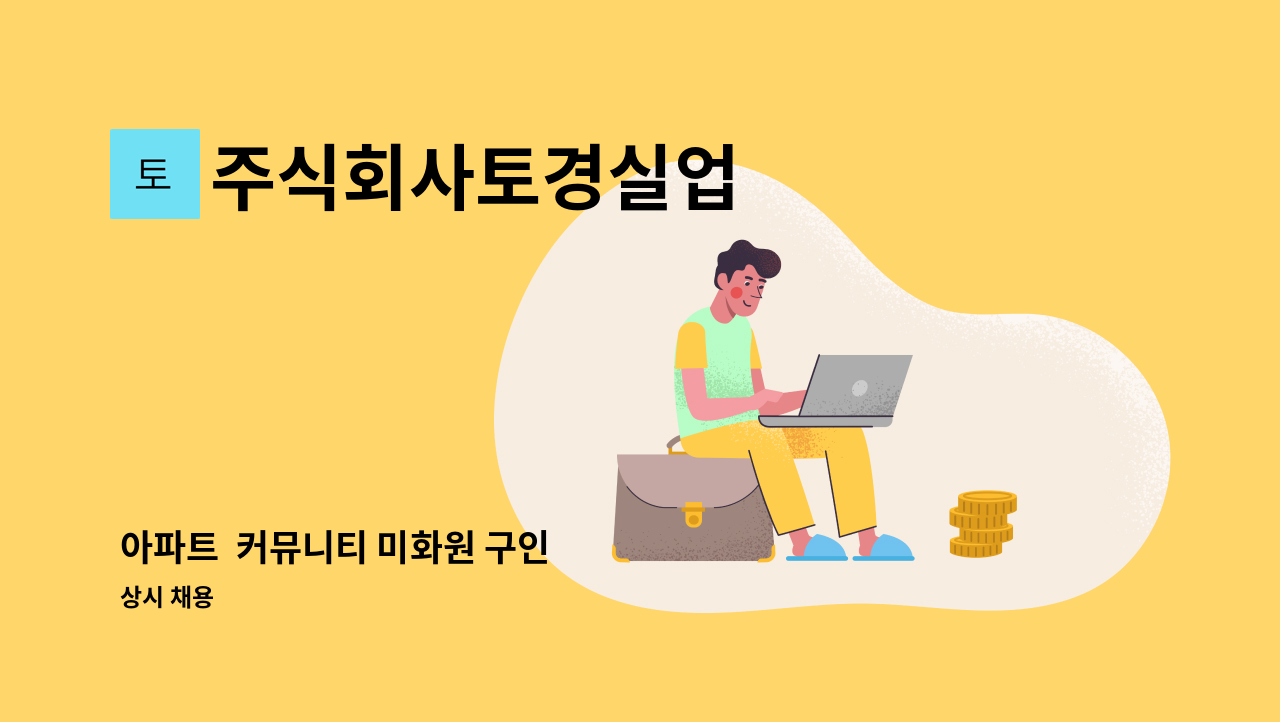 주식회사토경실업 - 아파트  커뮤니티 미화원 구인 : 채용 메인 사진 (더팀스 제공)