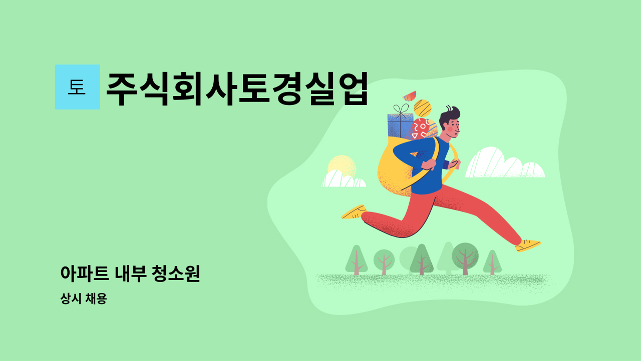 주식회사토경실업 - 아파트 내부 청소원 : 채용 메인 사진 (더팀스 제공)