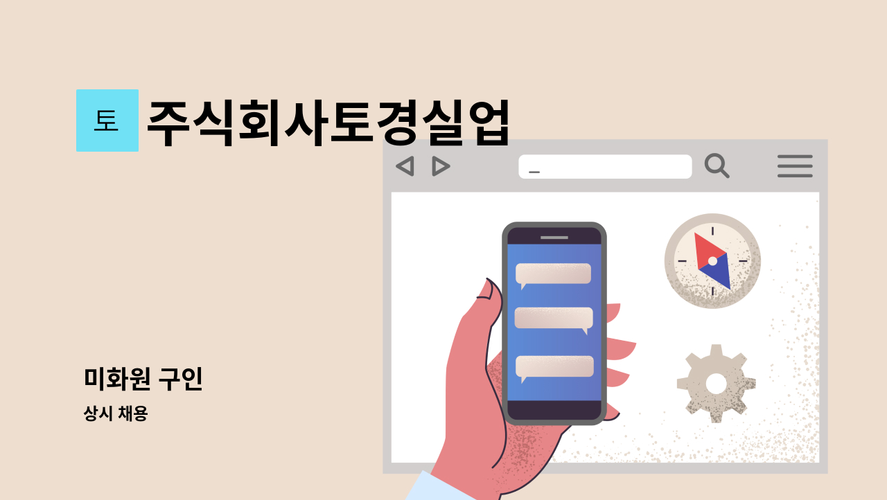 주식회사토경실업 - 미화원 구인 : 채용 메인 사진 (더팀스 제공)