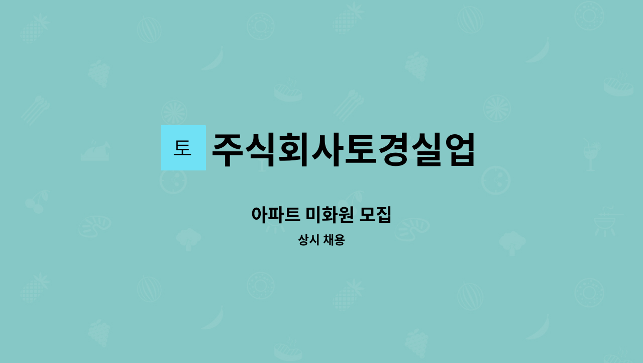 주식회사토경실업 - 아파트 미화원 모집 : 채용 메인 사진 (더팀스 제공)