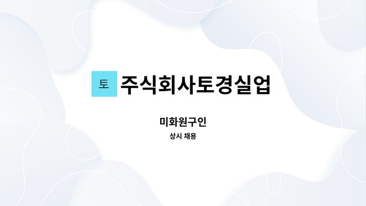 주식회사토경실업 - 미화원구인 : 채용 메인 사진 (더팀스 제공)