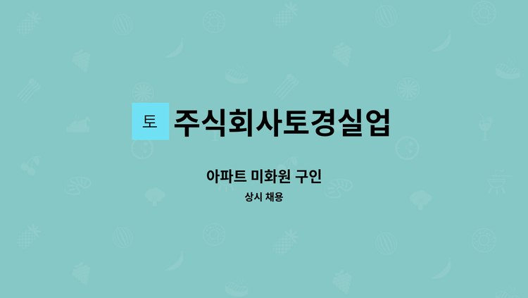 주식회사토경실업 - 아파트 미화원 구인 : 채용 메인 사진 (더팀스 제공)