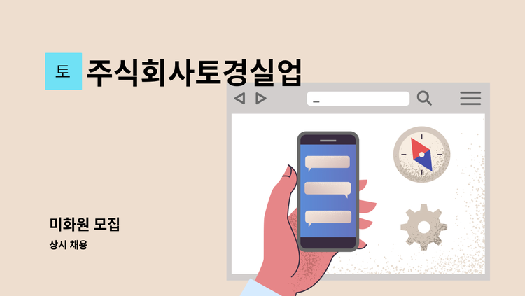 주식회사토경실업 - 미화원 모집 : 채용 메인 사진 (더팀스 제공)