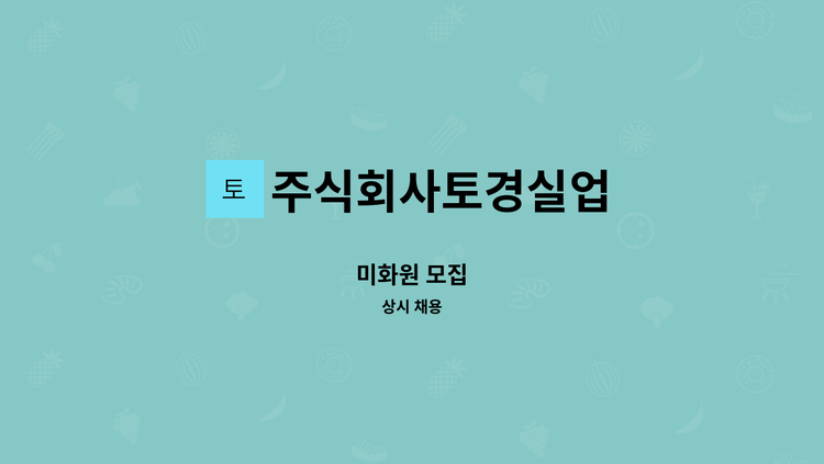 주식회사토경실업 - 미화원 모집 : 채용 메인 사진 (더팀스 제공)