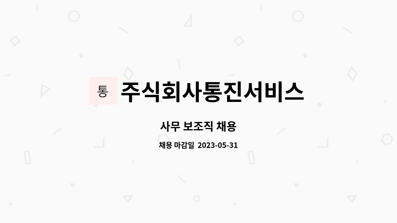 주식회사통진서비스 - 사무 보조직 채용 : 채용 메인 사진 (더팀스 제공)