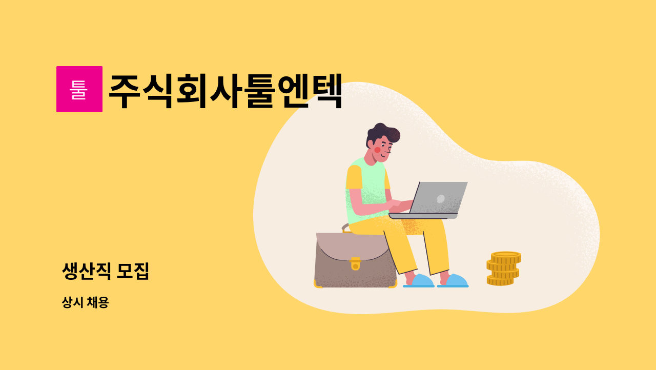 주식회사툴엔텍 - 생산직 모집 : 채용 메인 사진 (더팀스 제공)