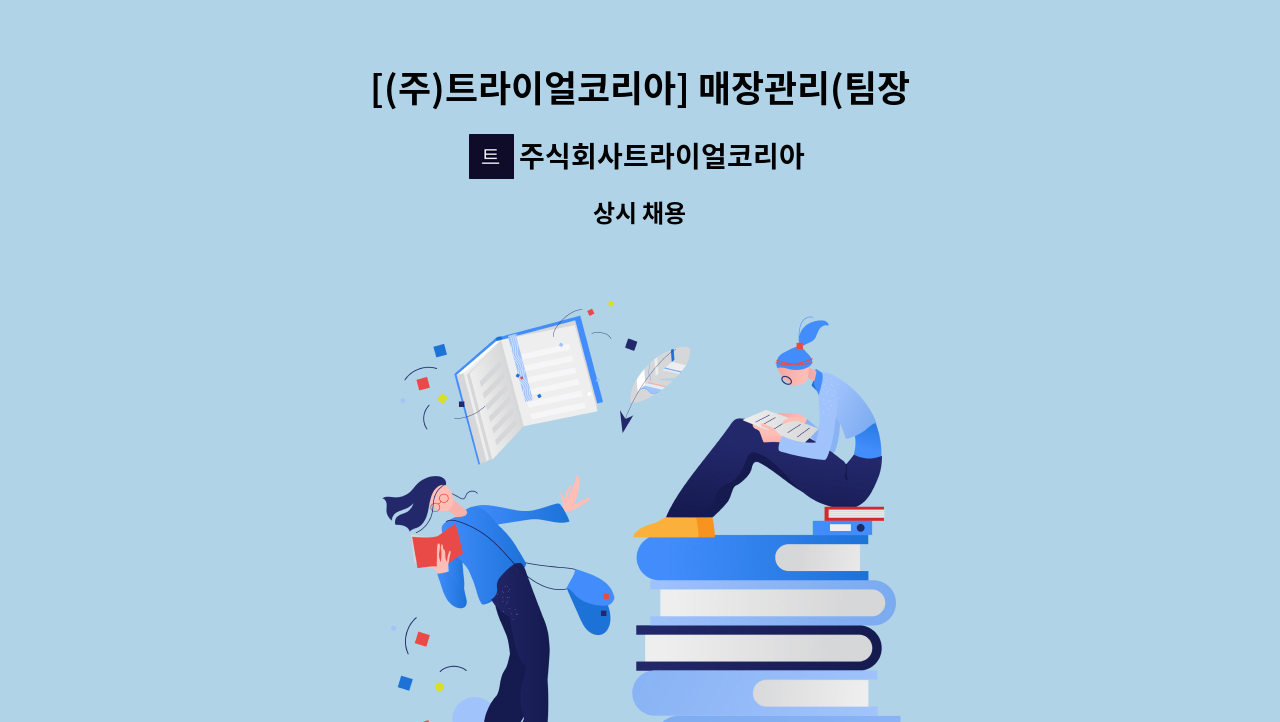 주식회사트라이얼코리아 - [(주)트라이얼코리아] 매장관리(팀장) 정규직 채용 : 채용 메인 사진 (더팀스 제공)