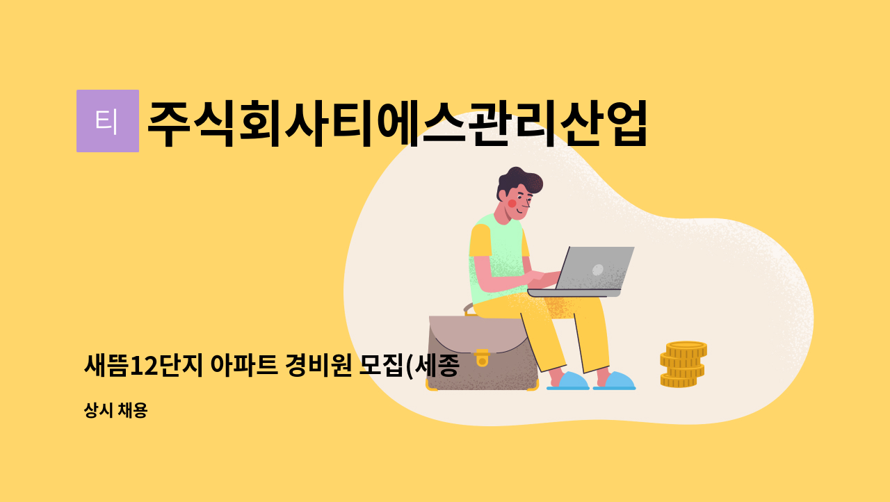 주식회사티에스관리산업 - 새뜸12단지 아파트 경비원 모집(세종/새뜸12단지아파트) : 채용 메인 사진 (더팀스 제공)