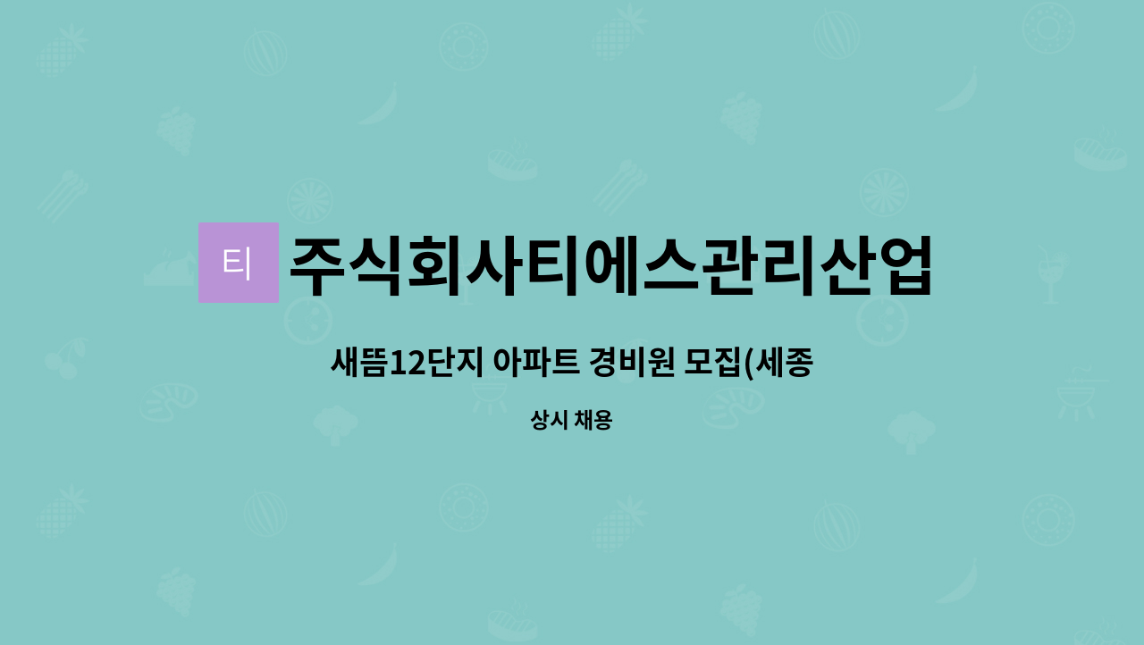 주식회사티에스관리산업 - 새뜸12단지 아파트 경비원 모집(세종/새뜸12단지아파트) : 채용 메인 사진 (더팀스 제공)