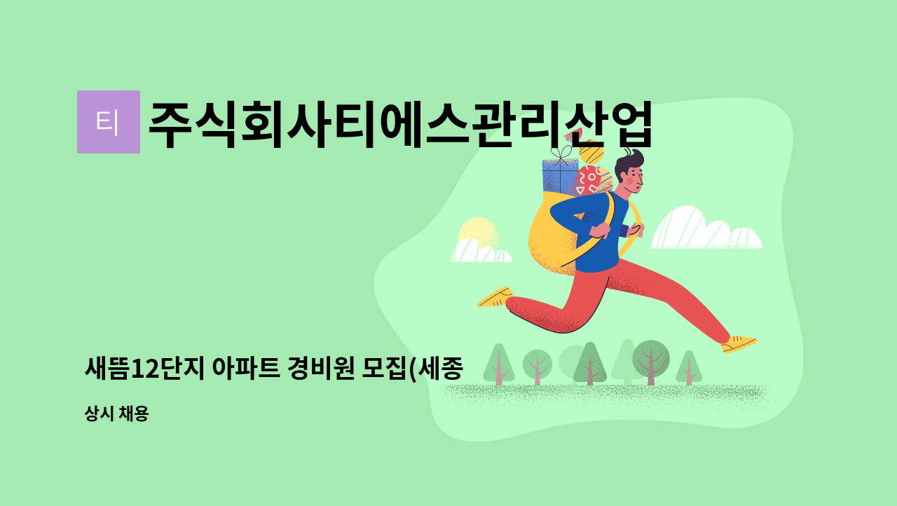 주식회사티에스관리산업 - 새뜸12단지 아파트 경비원 모집(세종/새뜸12단지아파트) : 채용 메인 사진 (더팀스 제공)