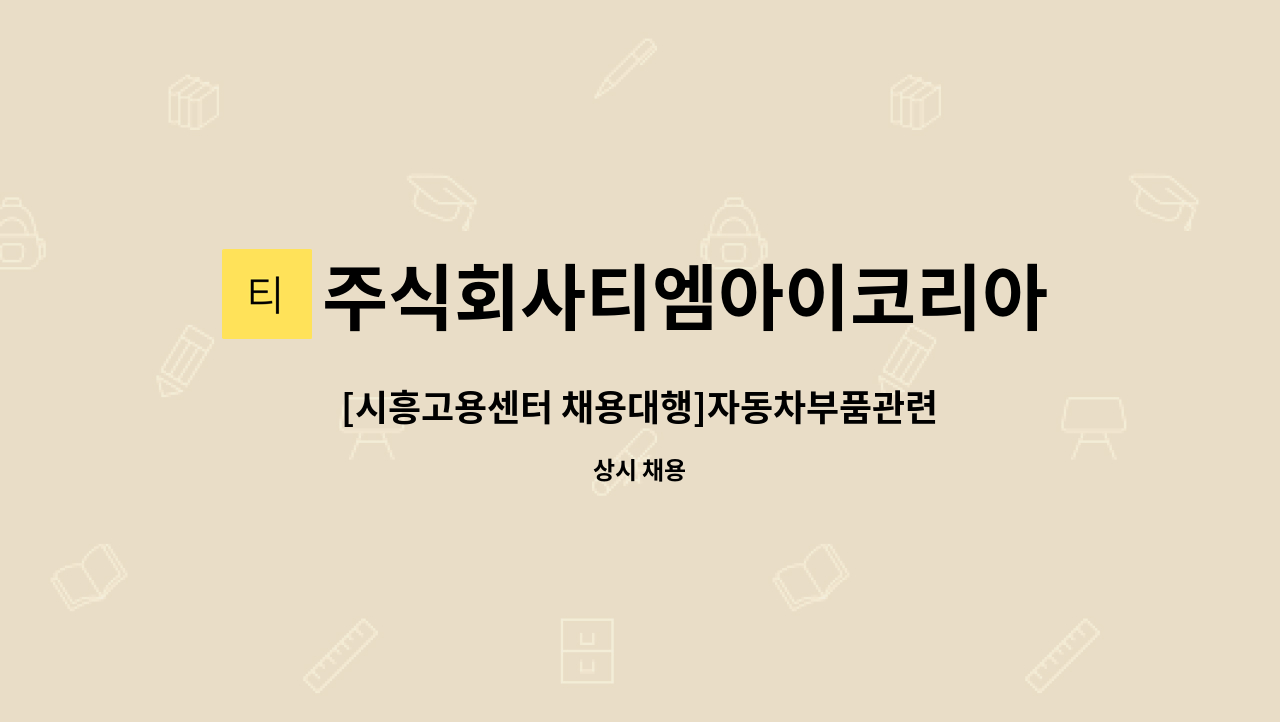 주식회사티엠아이코리아 - [시흥고용센터 채용대행]자동차부품관련 주간근무 /세척.검수.포장 : 채용 메인 사진 (더팀스 제공)