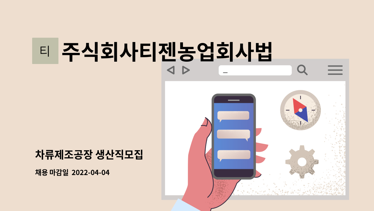 주식회사티젠농업회사법인 - 차류제조공장 생산직모집 : 채용 메인 사진 (더팀스 제공)