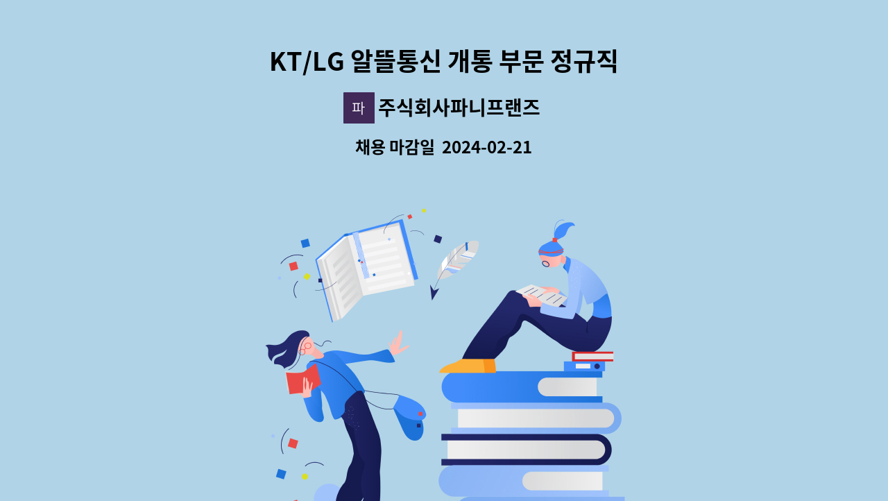 주식회사파니프랜즈 - KT/LG 알뜰통신 개통 부문 정규직 채용(초보가능, 영업없음) : 채용 메인 사진 (더팀스 제공)