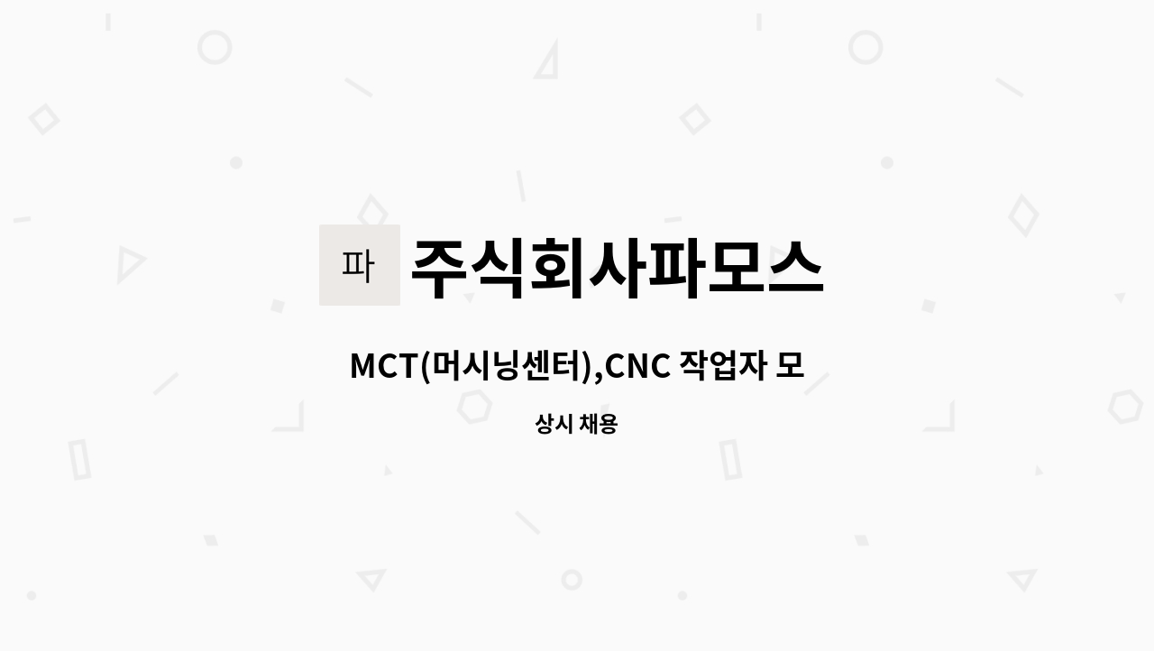 주식회사파모스 - MCT(머시닝센터),CNC 작업자 모집 : 채용 메인 사진 (더팀스 제공)