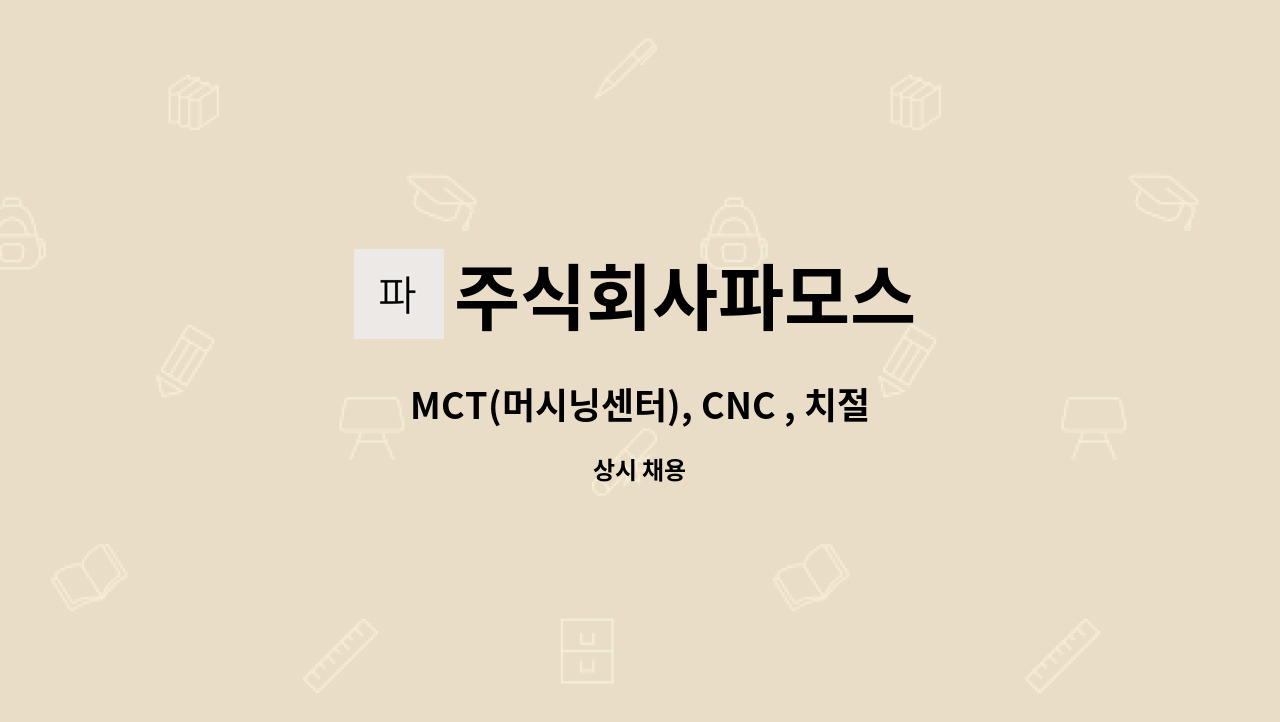 주식회사파모스 - MCT(머시닝센터), CNC , 치절(호빙) 작업자 모집 : 채용 메인 사진 (더팀스 제공)
