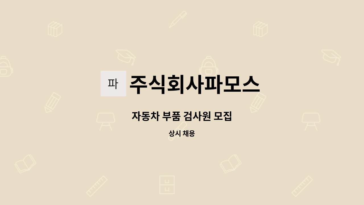 주식회사파모스 - 자동차 부품 검사원 모집 : 채용 메인 사진 (더팀스 제공)