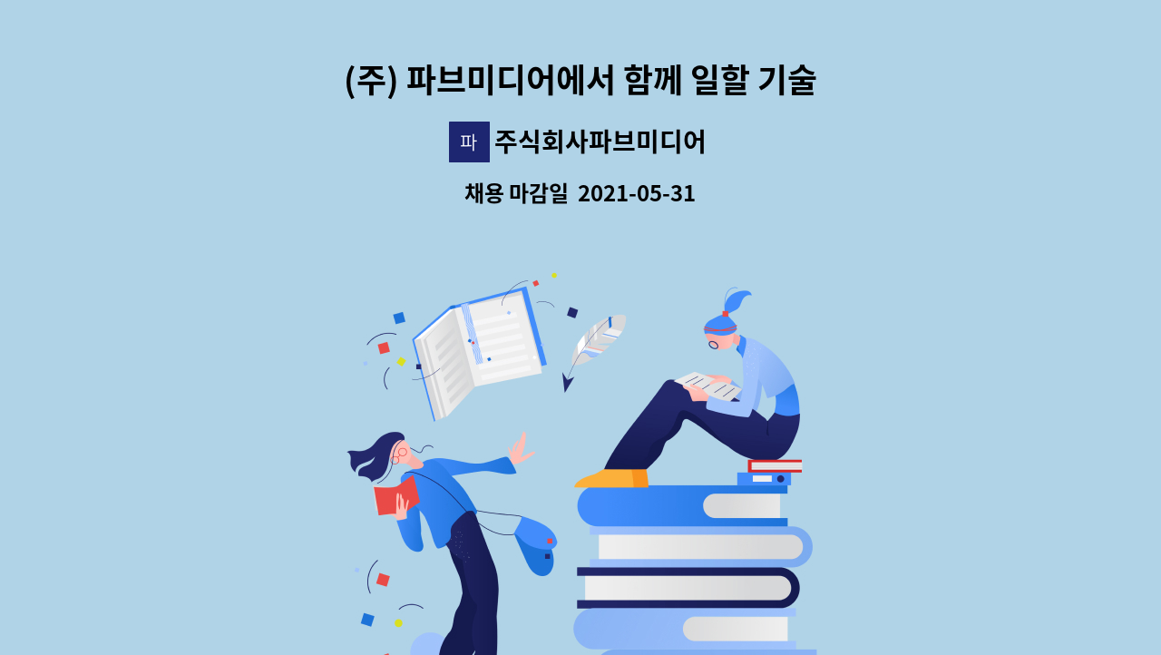 주식회사파브미디어 - (주) 파브미디어에서 함께 일할 기술팀(현장설치) 직원을 모집합니다 : 채용 메인 사진 (더팀스 제공)