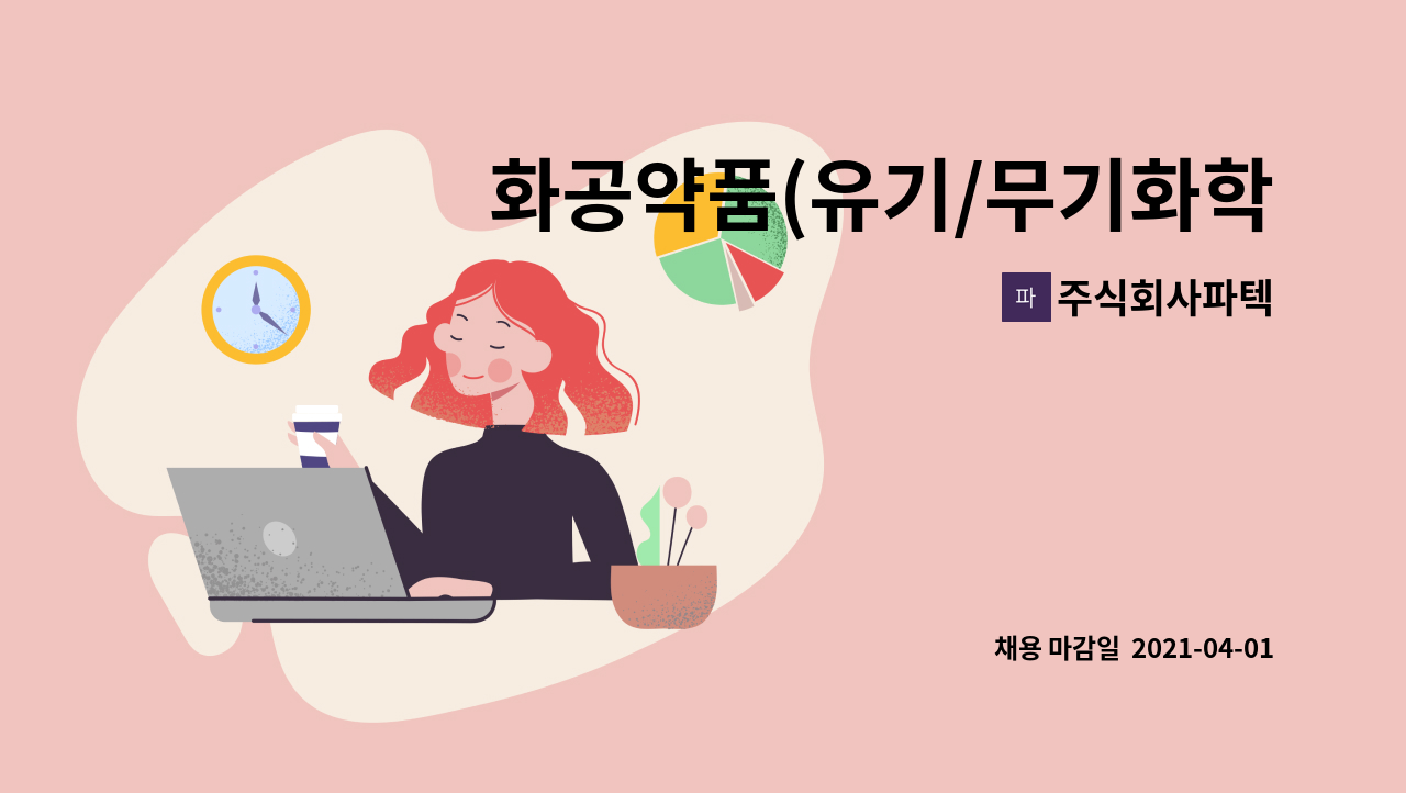 주식회사파텍 - 화공약품(유기/무기화학제품) 원료영업 신입/경력 구인합니다. : 채용 메인 사진 (더팀스 제공)