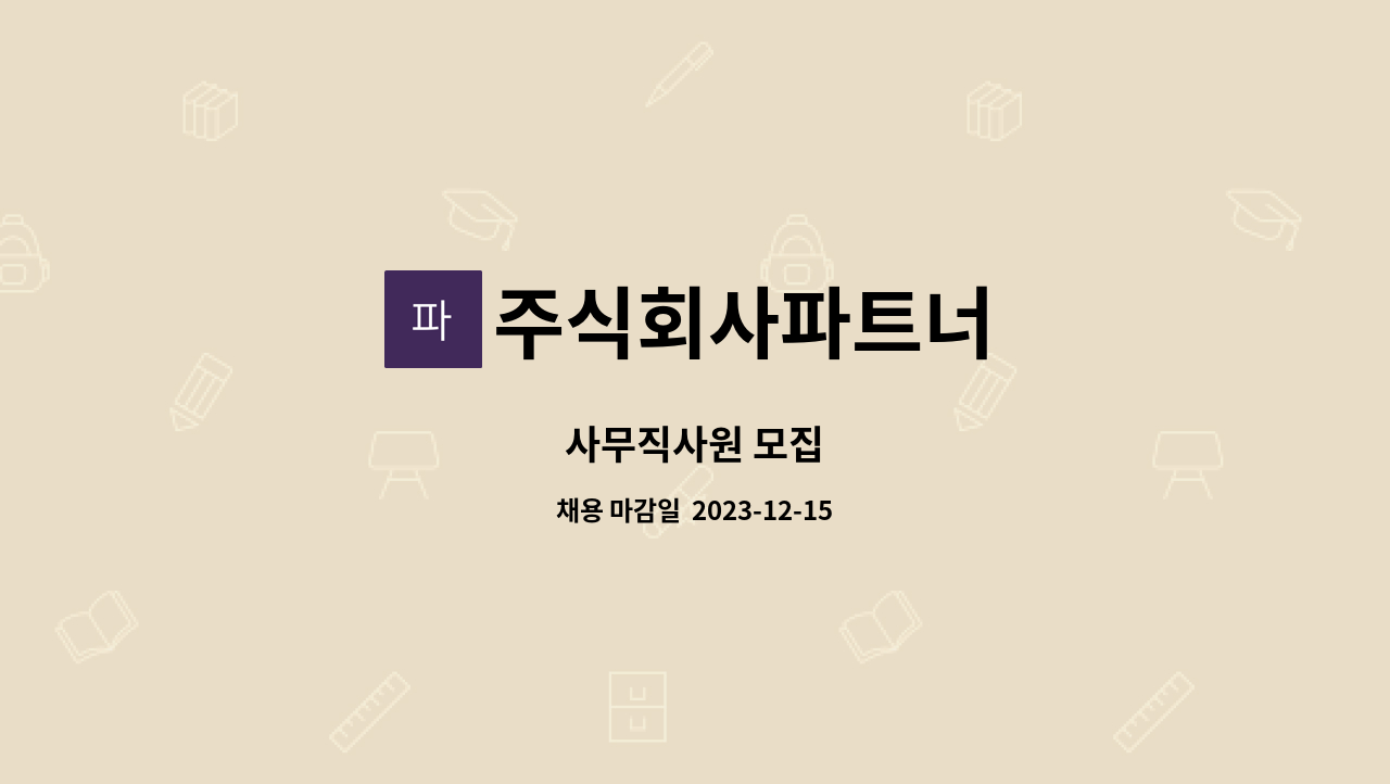 주식회사파트너 - 사무직사원 모집 : 채용 메인 사진 (더팀스 제공)