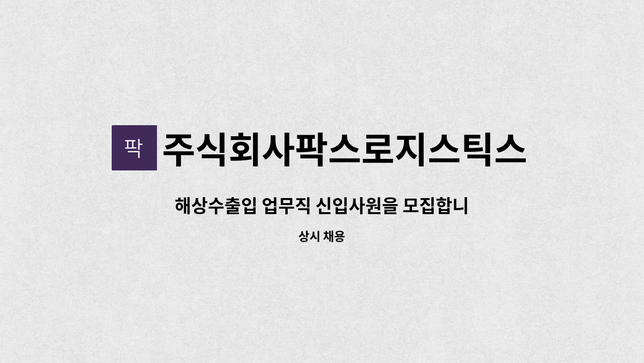 주식회사팍스로지스틱스 - 해상수출입 업무직 신입사원을 모집합니다. : 채용 메인 사진 (더팀스 제공)