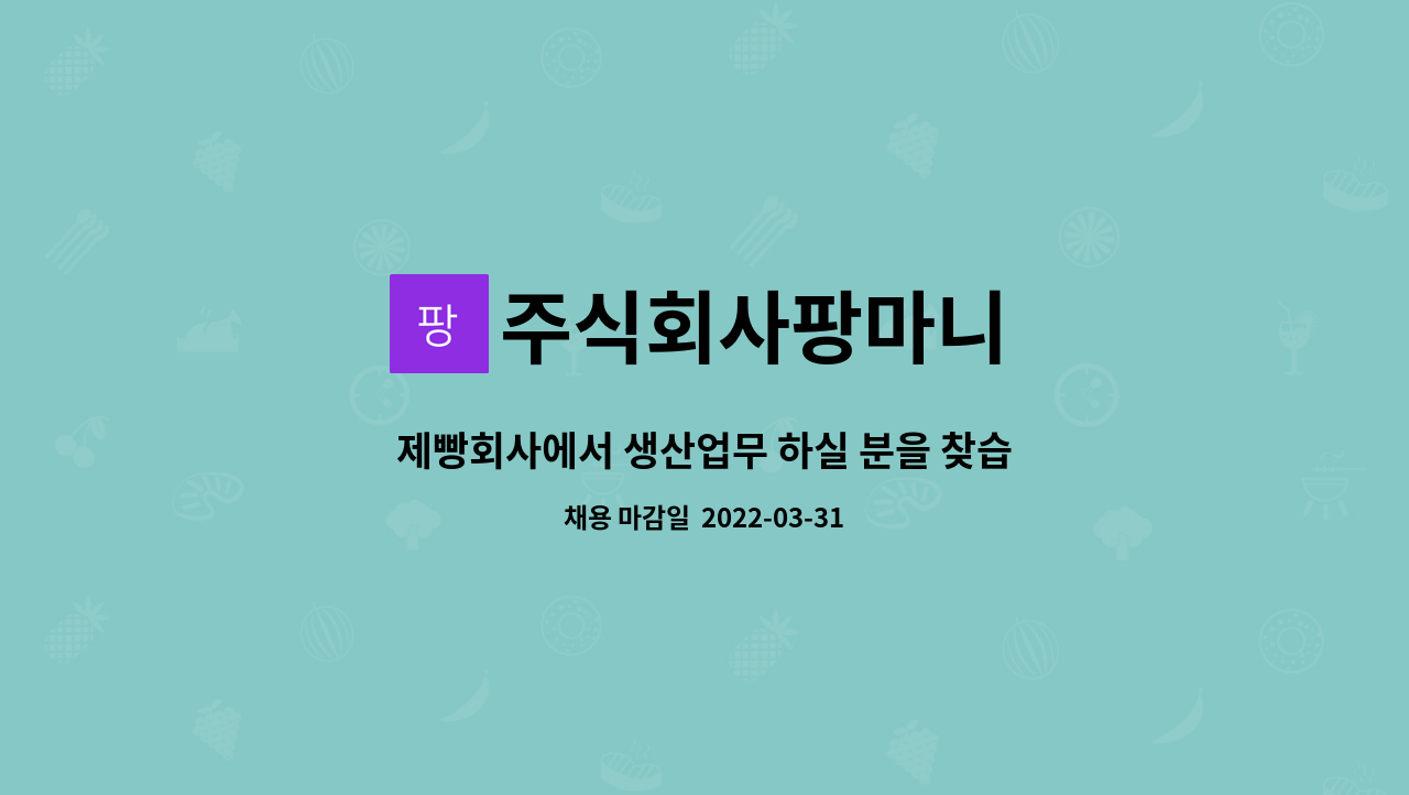 주식회사팡마니 - 제빵회사에서 생산업무 하실 분을 찾습니다 : 채용 메인 사진 (더팀스 제공)