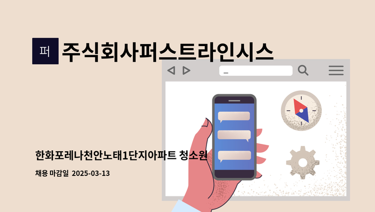 주식회사퍼스트라인시스템 - 한화포레나천안노태1단지아파트 청소원 모집 : 채용 메인 사진 (더팀스 제공)