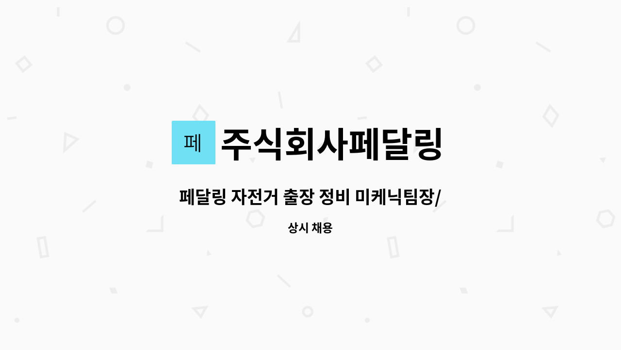 주식회사페달링 - 페달링 자전거 출장 정비 미케닉팀장/부팀장 인재를 모집합니다. : 채용 메인 사진 (더팀스 제공)