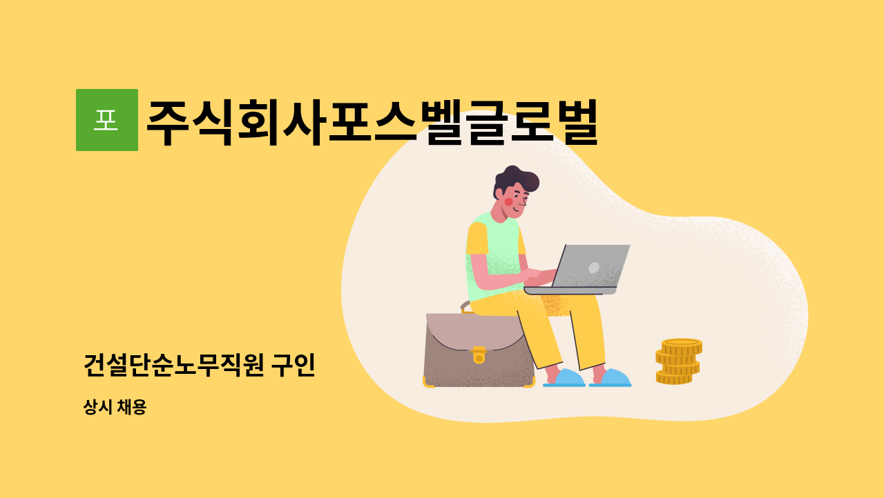 주식회사포스벨글로벌 - 건설단순노무직원 구인 : 채용 메인 사진 (더팀스 제공)