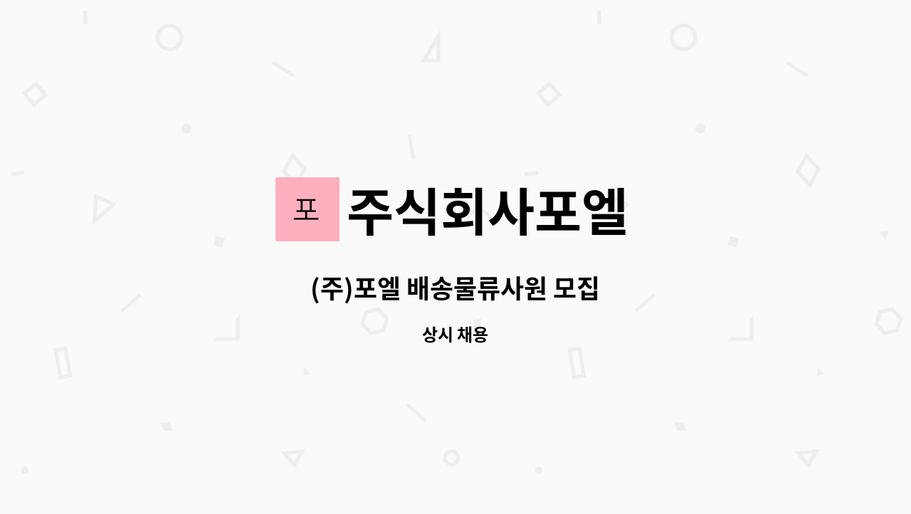 주식회사포엘 - (주)포엘 배송물류사원 모집 : 채용 메인 사진 (더팀스 제공)