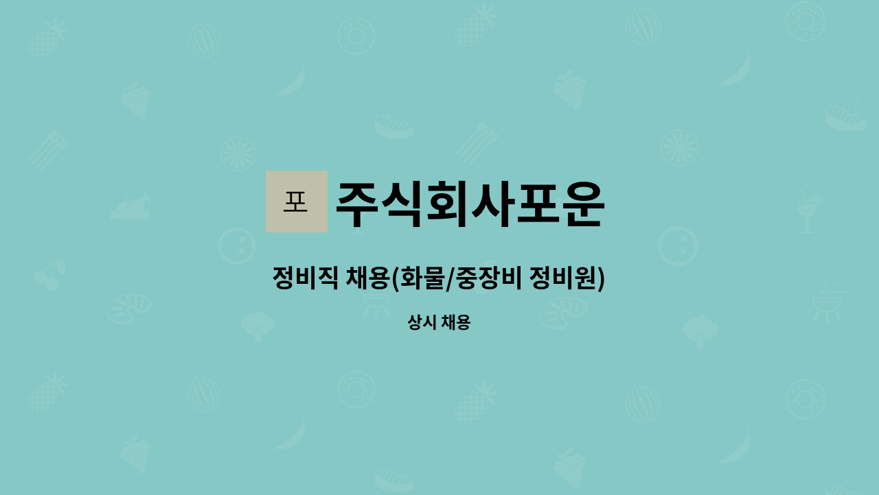 주식회사포운 - 정비직 채용(화물/중장비 정비원) : 채용 메인 사진 (더팀스 제공)