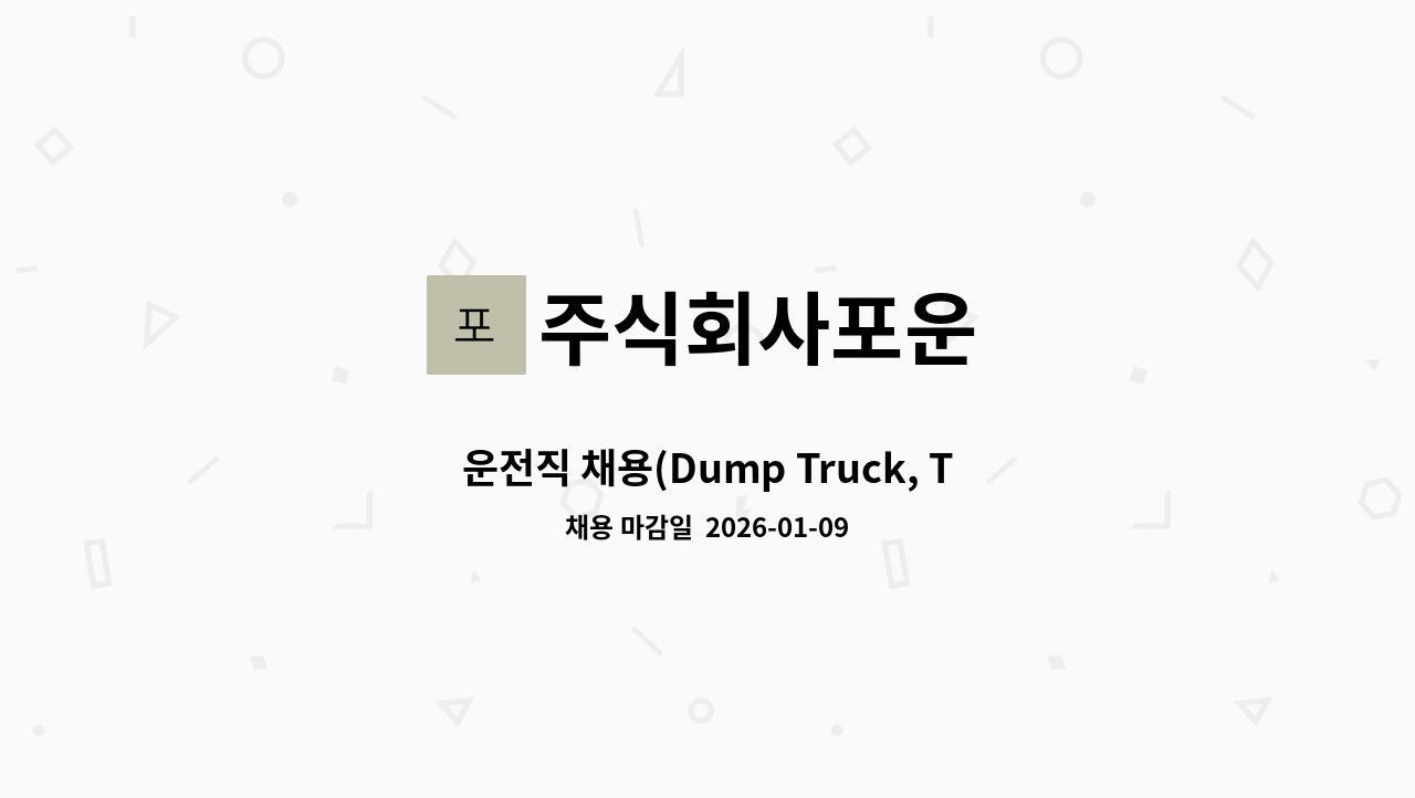 주식회사포운 - 운전직 채용(Dump Truck, Tank Lorry 운전원) : 채용 메인 사진 (더팀스 제공)