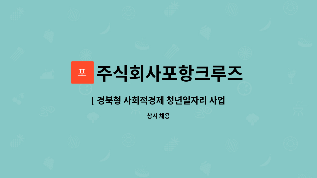 주식회사포항크루즈 - [ 경북형 사회적경제 청년일자리 사업 ] : 포항운하 포항크루즈 항해사 모집 : 채용 메인 사진 (더팀스 제공)