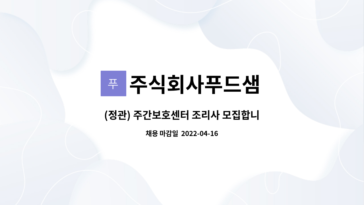 주식회사푸드샘 - (정관) 주간보호센터 조리사 모집합니다. : 채용 메인 사진 (더팀스 제공)