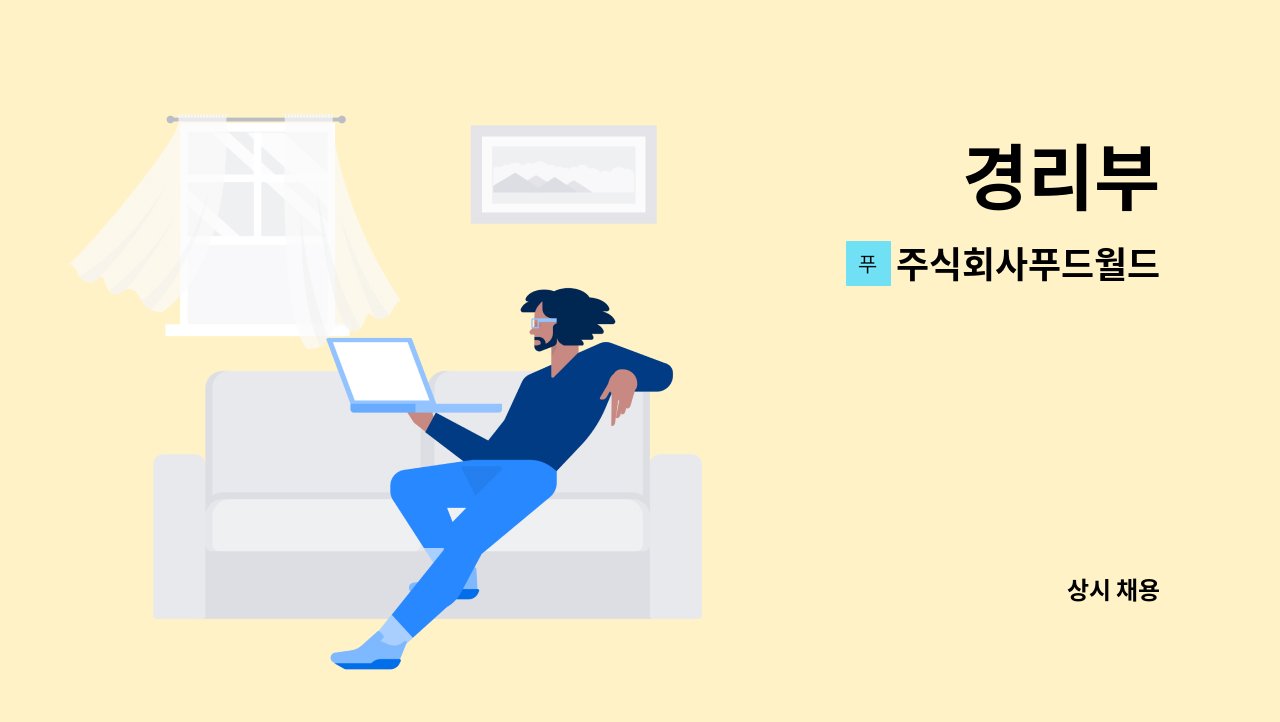 주식회사푸드월드 - 경리부 : 채용 메인 사진 (더팀스 제공)