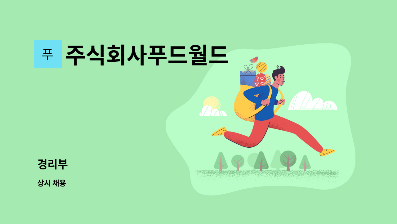 주식회사푸드월드 - 경리부 : 채용 메인 사진 (더팀스 제공)