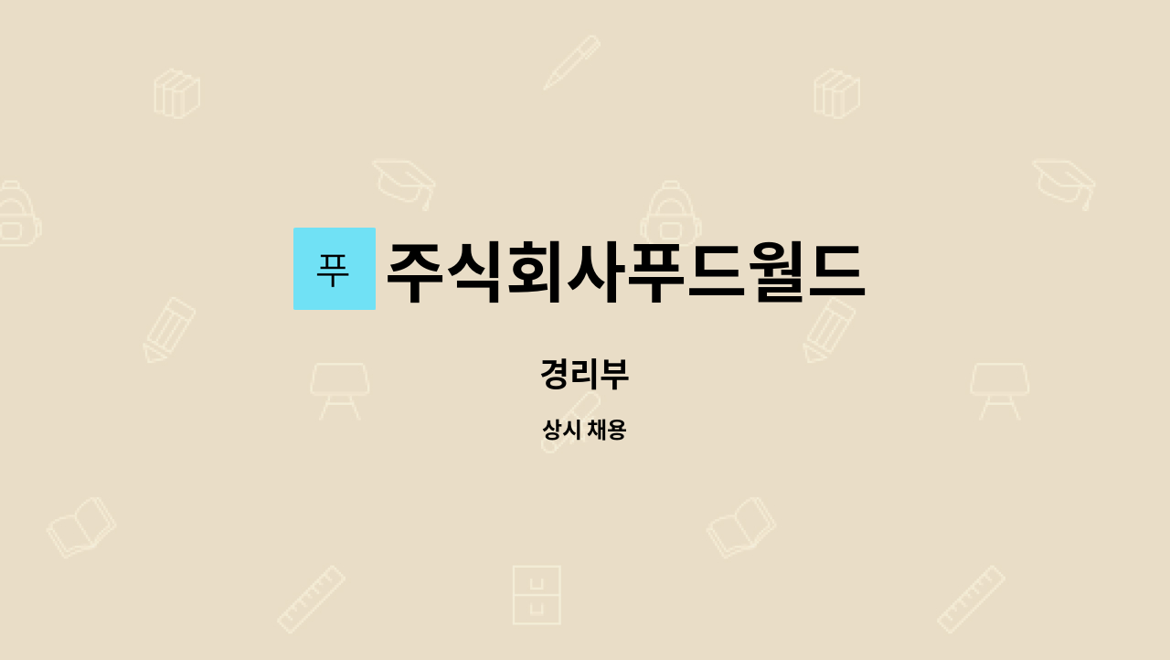 주식회사푸드월드 - 경리부 : 채용 메인 사진 (더팀스 제공)