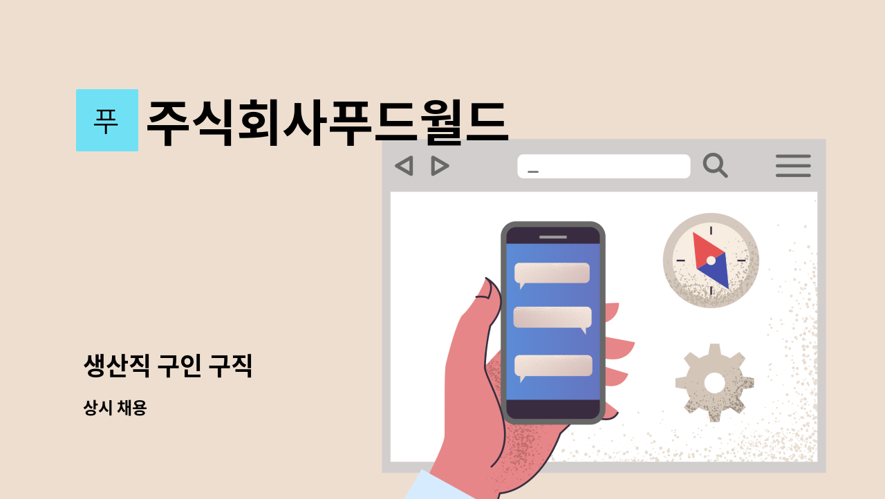 주식회사푸드월드 - 생산직 구인 구직 : 채용 메인 사진 (더팀스 제공)