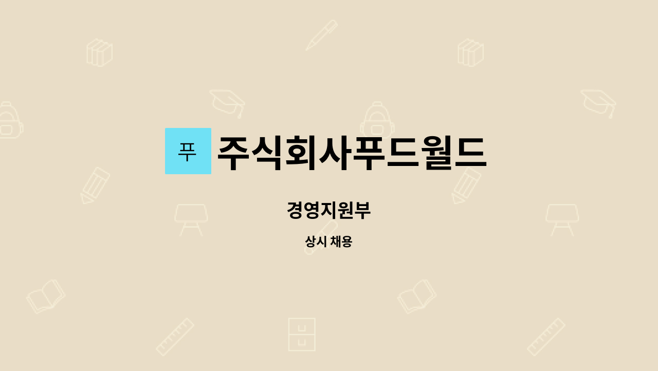 주식회사푸드월드 - 경영지원부 : 채용 메인 사진 (더팀스 제공)