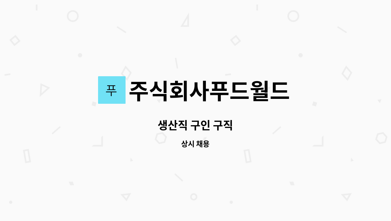 주식회사푸드월드 - 생산직 구인 구직 : 채용 메인 사진 (더팀스 제공)