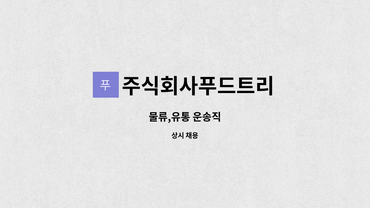 주식회사푸드트리 - 물류,유통 운송직 : 채용 메인 사진 (더팀스 제공)