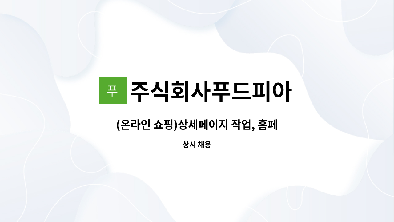 주식회사푸드피아 - (온라인 쇼핑)상세페이지 작업, 홈페이지관리, 웹디자이너 채용 : 채용 메인 사진 (더팀스 제공)