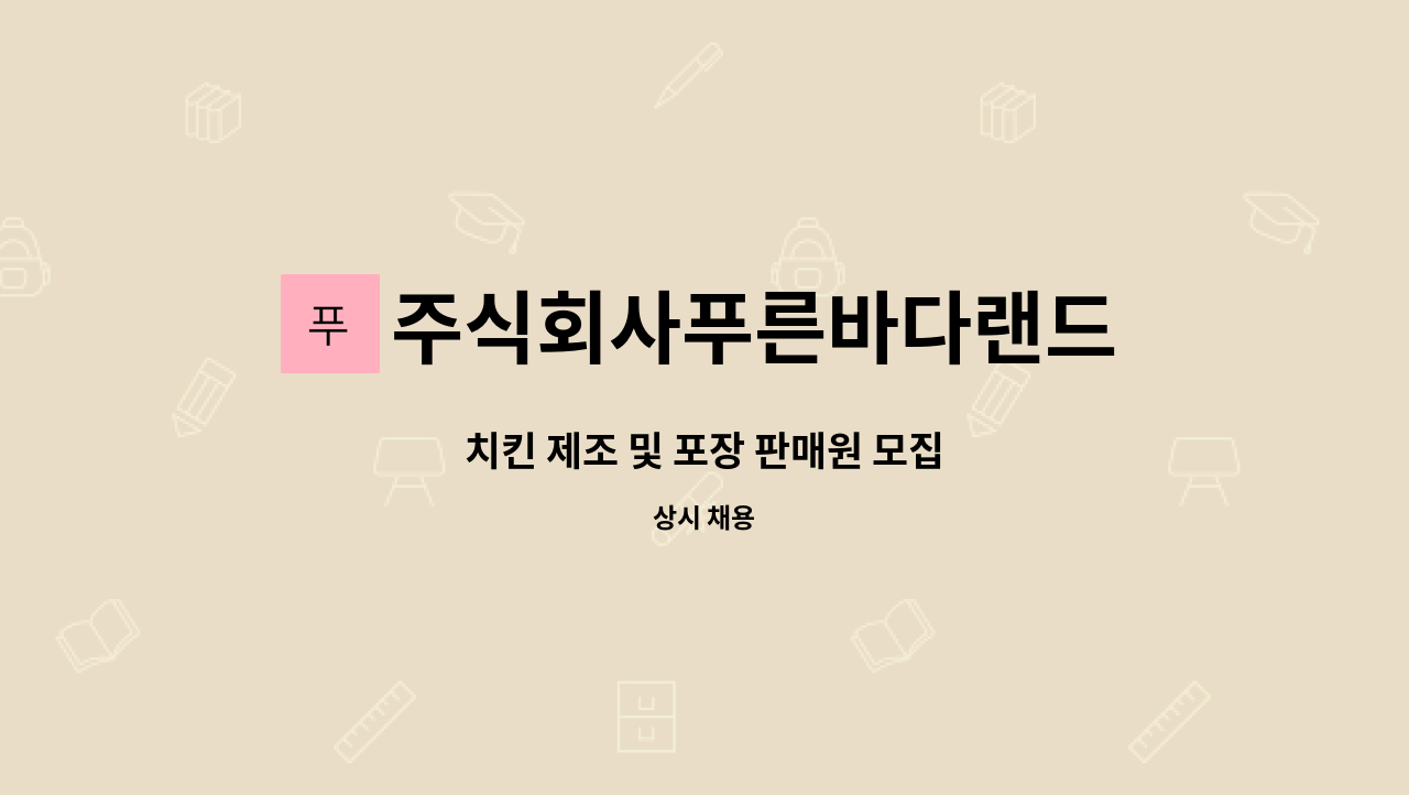 주식회사푸른바다랜드 - 치킨 제조 및 포장 판매원 모집 : 채용 메인 사진 (더팀스 제공)