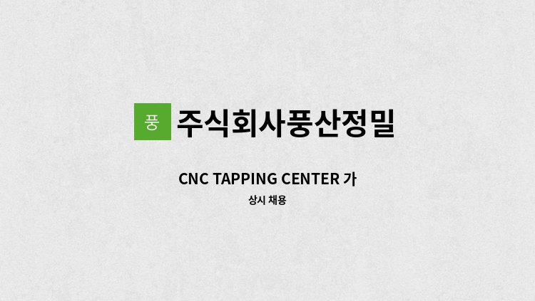 주식회사풍산정밀 - CNC TAPPING CENTER 가공 주야 2교대 생산직 모집 : 채용 메인 사진 (더팀스 제공)